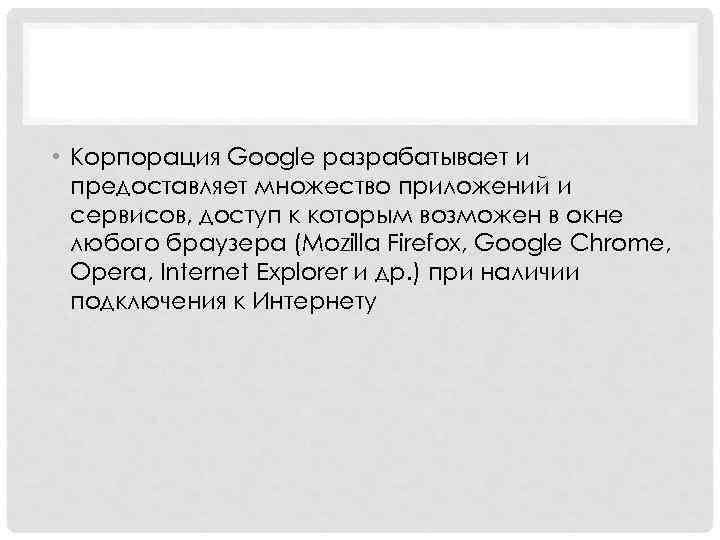 • Корпорация Google разрабатывает и предоставляет множество приложений и сервисов, доступ к которым