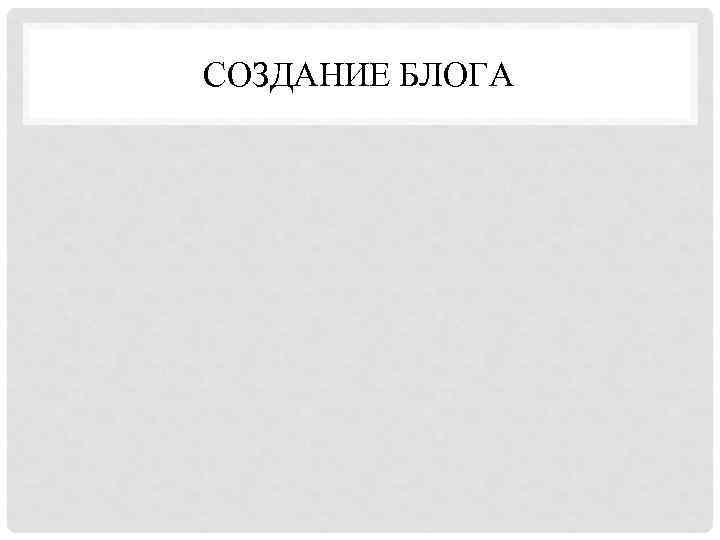 СОЗДАНИЕ БЛОГА 