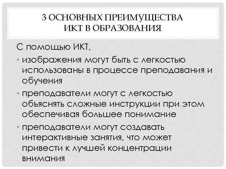 3 ОСНОВНЫХ ПРЕИМУЩЕСТВА ИКТ В ОБРАЗОВАНИЯ С помощью ИКТ, • изображения могут быть с