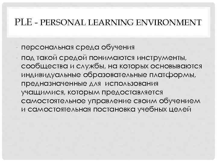 PLE - PERSONAL LEARNING ENVIRONMENT - персональная среда обучения - под такой средой понимаются