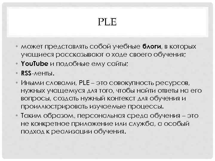 PLE • может представлять собой учебные блоги, в которых учащиеся рассказывают о ходе своего