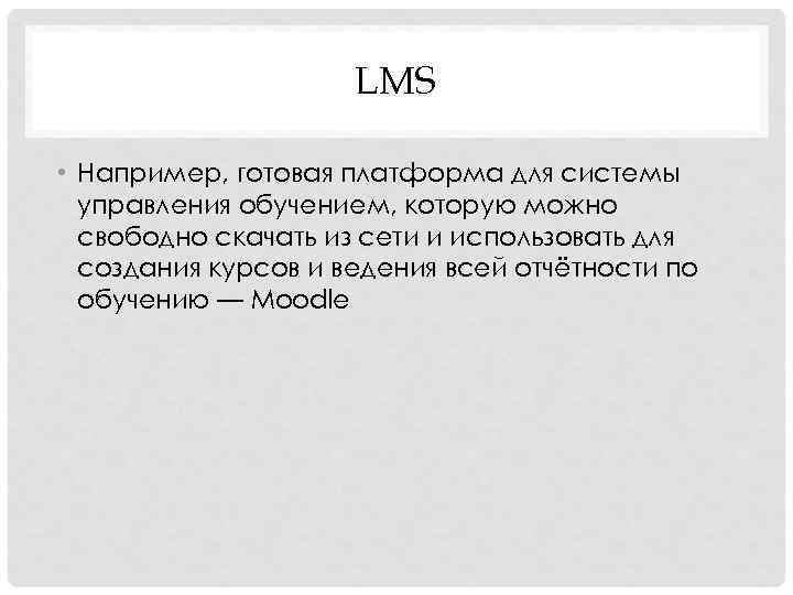 LMS • Например, готовая платформа для системы управления обучением, которую можно свободно скачать из