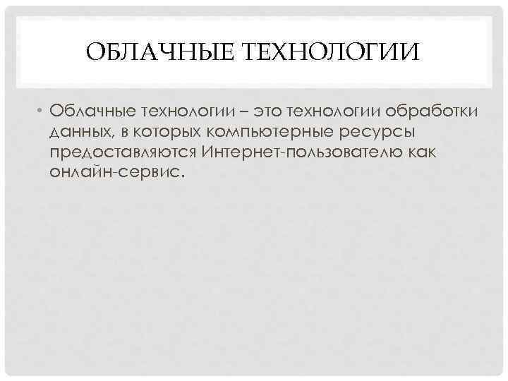 ОБЛАЧНЫЕ ТЕХНОЛОГИИ • Облачные технологии – это технологии обработки данных, в которых компьютерные ресурсы