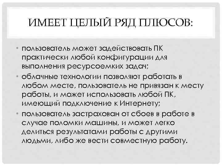 ИМЕЕТ ЦЕЛЫЙ РЯД ПЛЮСОВ: • пользователь может задействовать ПК практически любой конфигурации для выполнения