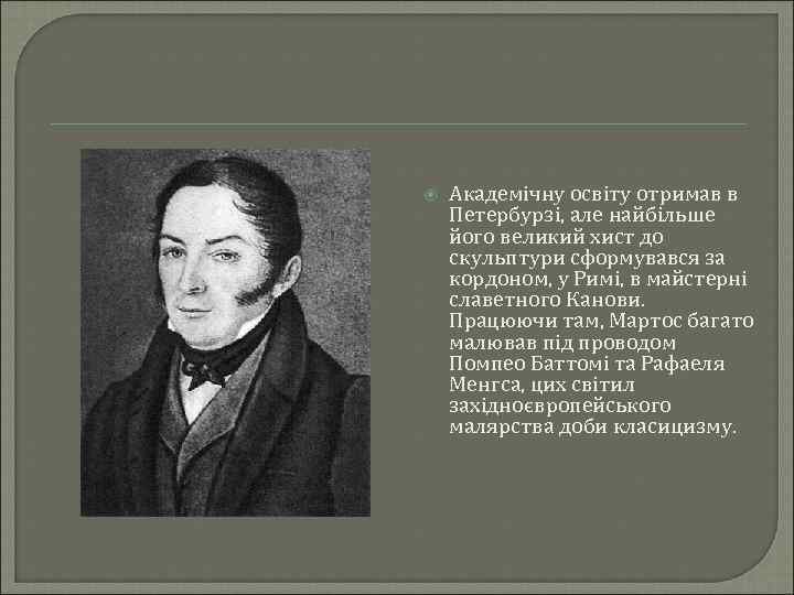  Академічну освіту отримав в Петербурзі, але найбільше його великий хист до скульптури сформувався