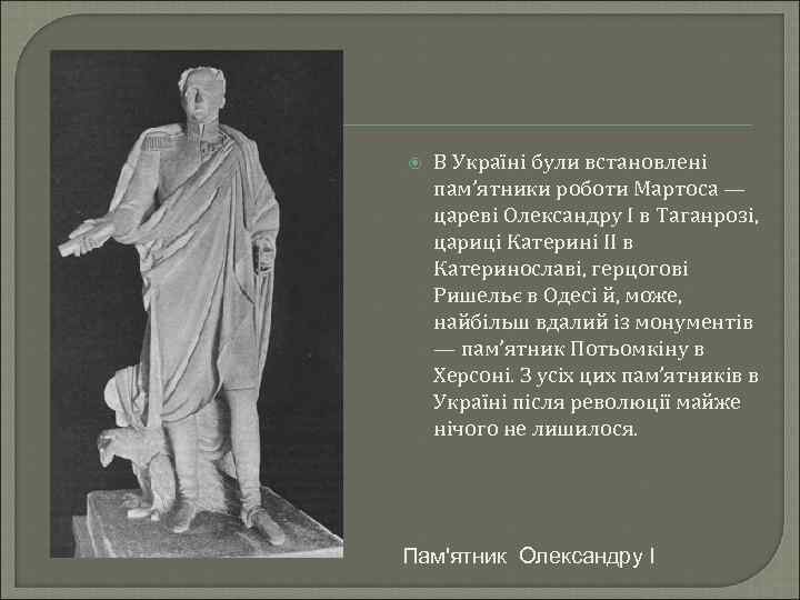  В Україні були встановлені пам’ятники роботи Мартоса — цареві Олександру І в Таганрозі,