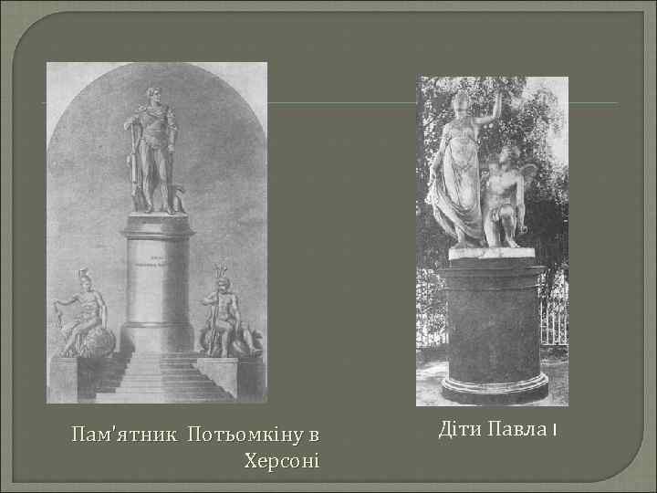 Пам'ятник Потьомкіну в Херсоні Діти Павла І 