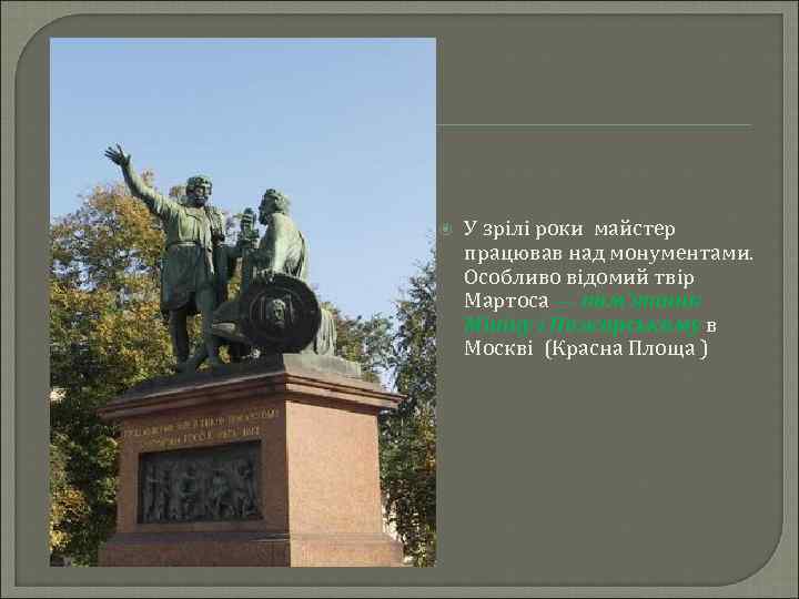  У зрілі роки майстер працював над монументами. Особливо відомий твір Мартоса — пам’ятник