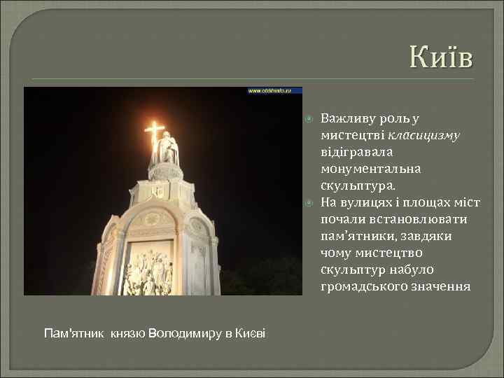Київ Пам'ятник князю Володимиру в Києві Важливу роль у мистецтві класицизму відігравала монументальна скульптура.
