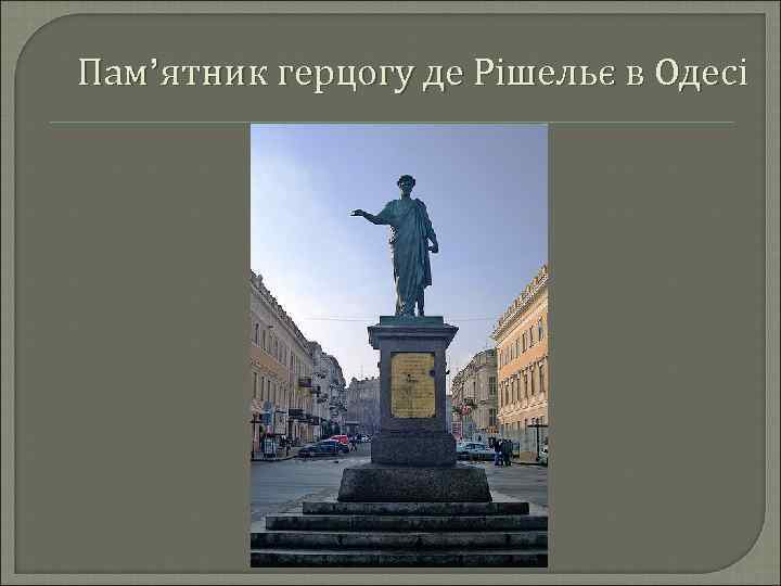 Пам’ятник герцогу де Рішельє в Одесі 
