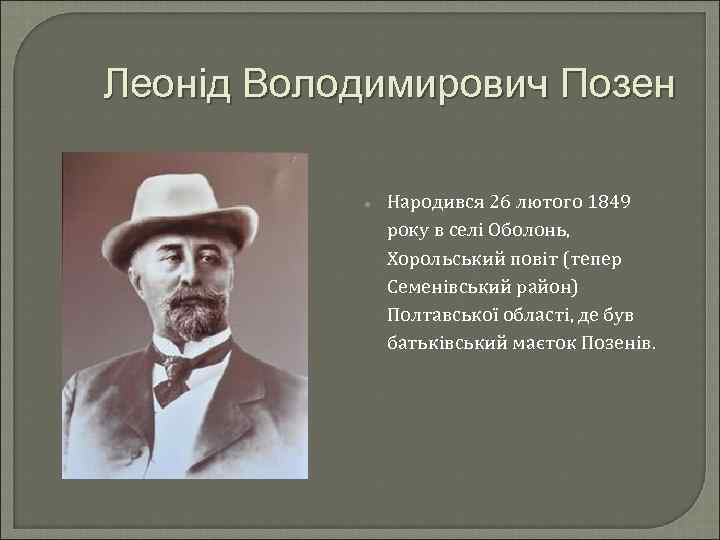 Леонід Володимирович Позен Народився 26 лютого 1849 року в селі Оболонь, Хорольський повіт (тепер