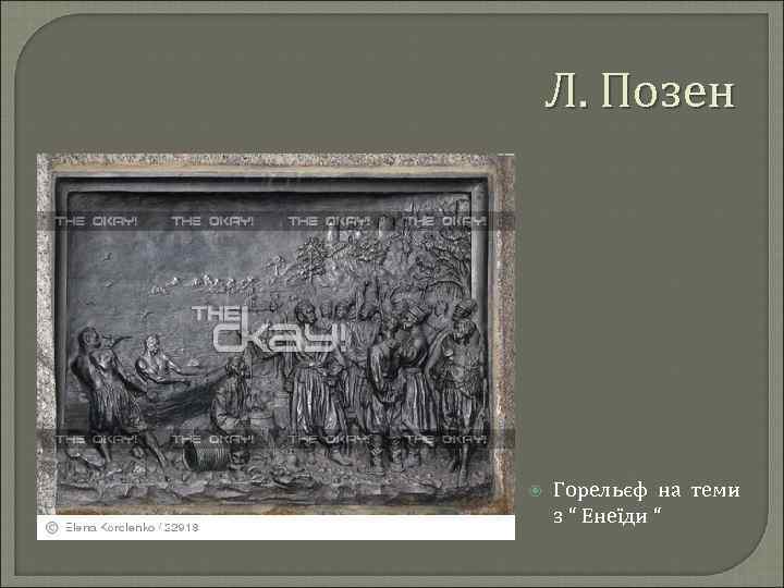 Л. Позен Горельєф на теми з “ Енеїди “ 