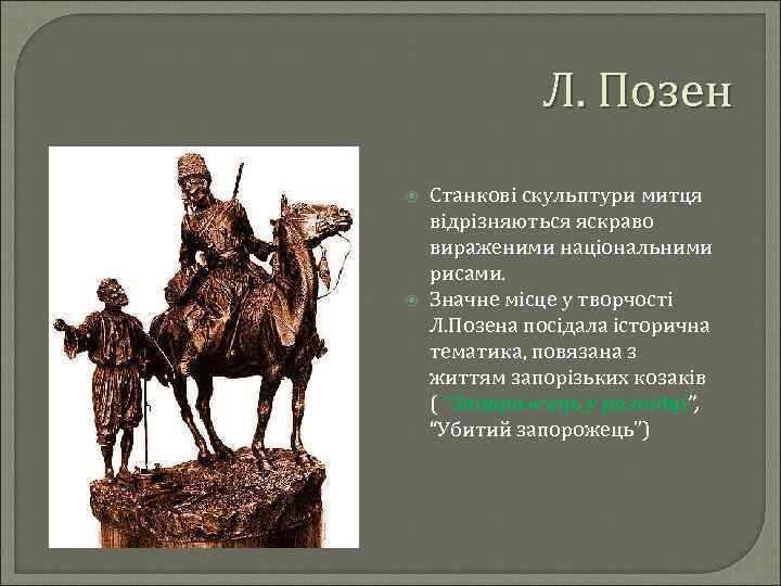 Л. Позен Станкові скульптури митця відрізняються яскраво вираженими національними рисами. Значне місце у творчості