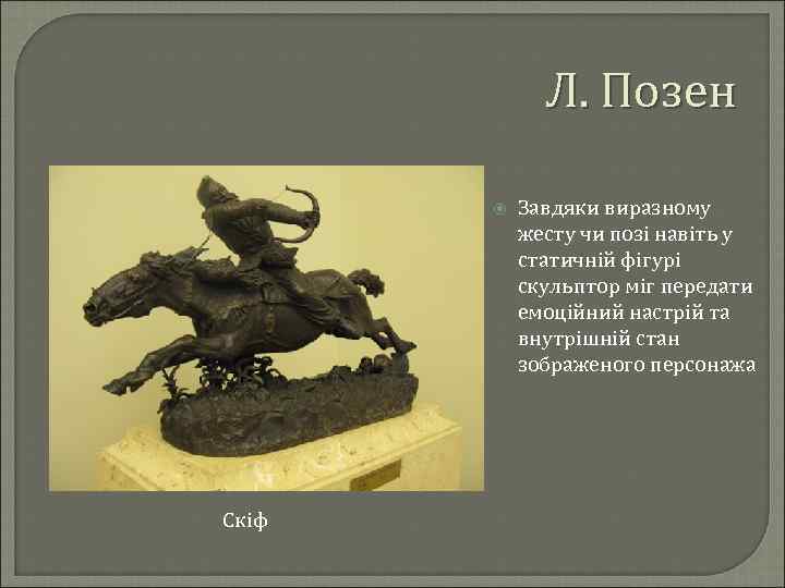 Л. Позен Скіф Завдяки виразному жесту чи позі навіть у статичній фігурі скульптор міг
