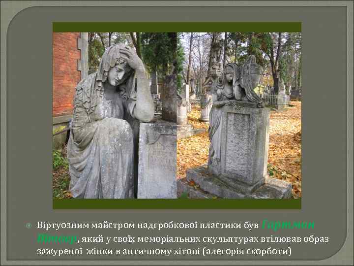  Віртуозним майстром надгробкової пластики був Гартман Вітвер, який у своїх меморіальних скульптурах втілював