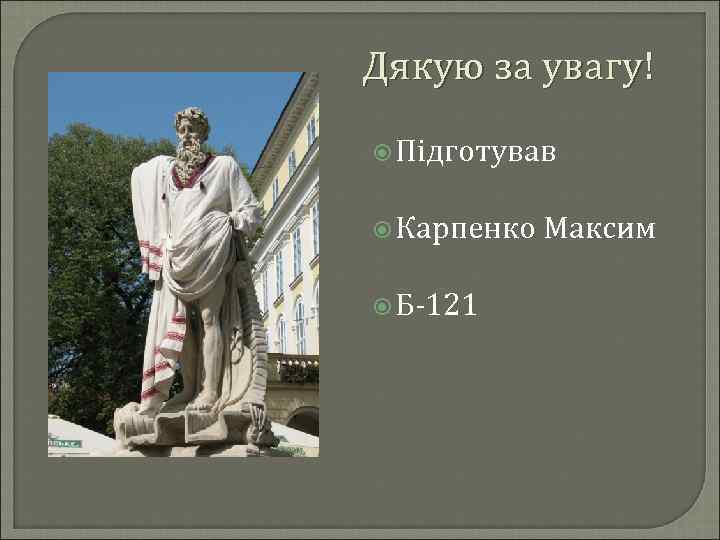 Дякую за увагу! Підготував Карпенко Б-121 Максим 