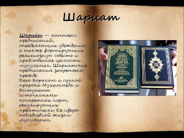 Шариат Шариа т — комплекс предписаний, определяющих убеждения, а также формирующих религиозную совесть и