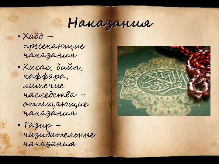 Наказания • Хадд – пресекающие наказания • Кисас, дийя, каффара, лишение наследства – отмщающие