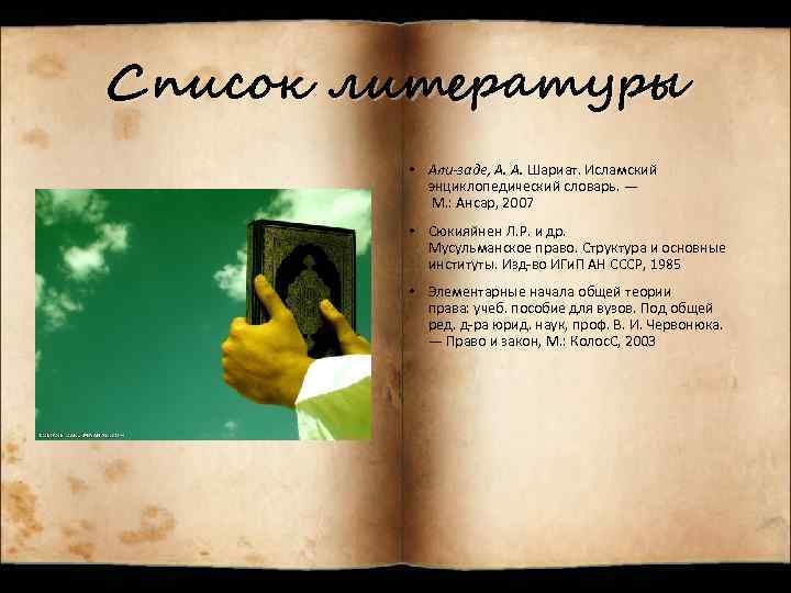 Список литературы • Али-заде, А. А. Шариат. Исламский энциклопедический словарь. — М. : Ансар,