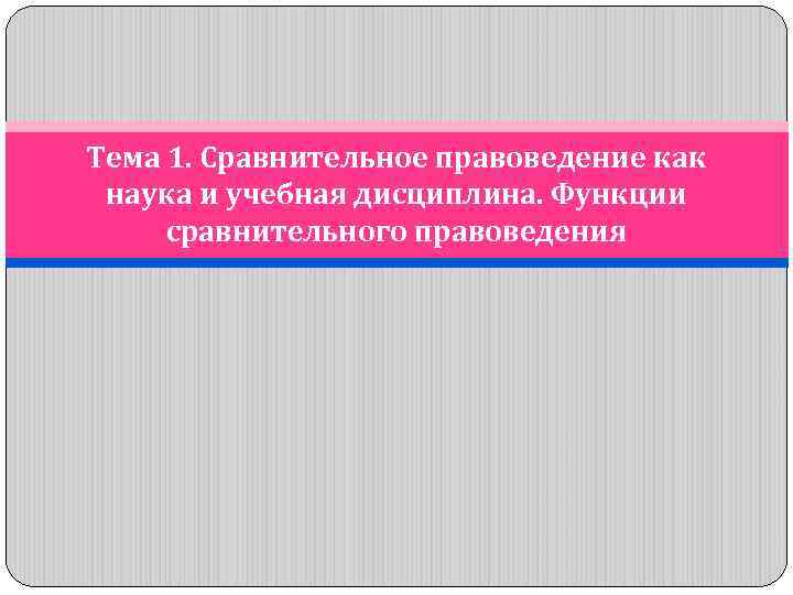 Тема 1. Сравнительное правоведение как наука и учебная дисциплина. Функции сравнительного правоведения 