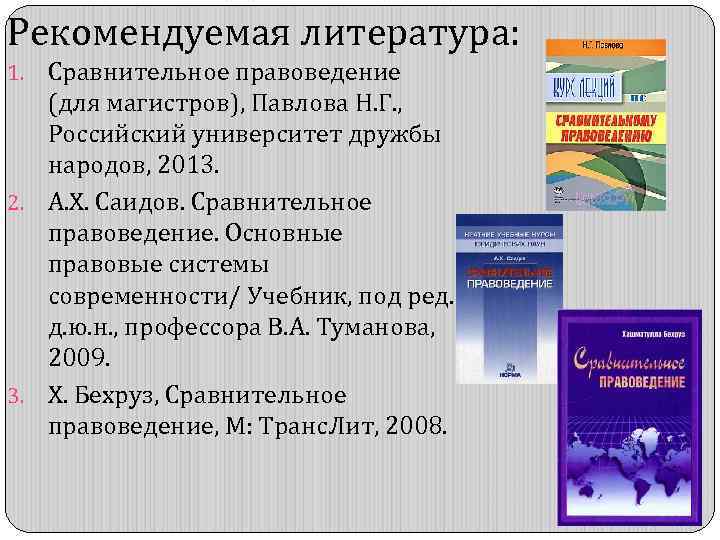 Рекомендуемая литература: Сравнительное правоведение (для магистров), Павлова Н. Г. , Российский университет дружбы народов,