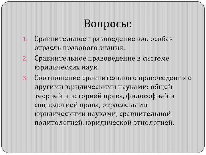 Вопросы: Сравнительное правоведение как особая отрасль правового знания. 2. Сравнительное правоведение в системе юридических