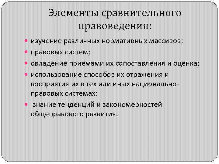 Элементы сравнительного правоведения: изучение различных нормативных массивов; правовых систем; овладение приемами их сопоставления и