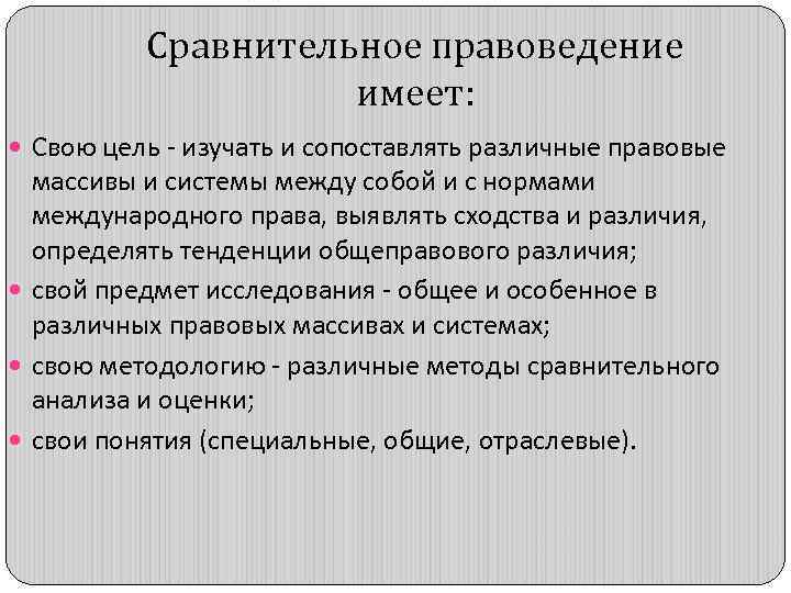Сравнительное правоведение имеет: Свою цель - изучать и сопоставлять различные правовые массивы и системы