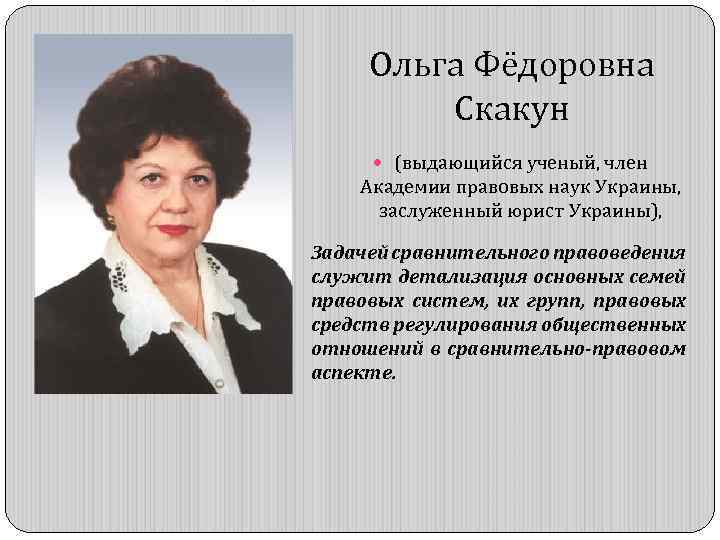 Ольга Фёдоровна Скакун (выдающийся ученый, член Академии правовых наук Украины, заслуженный юрист Украины), Задачей