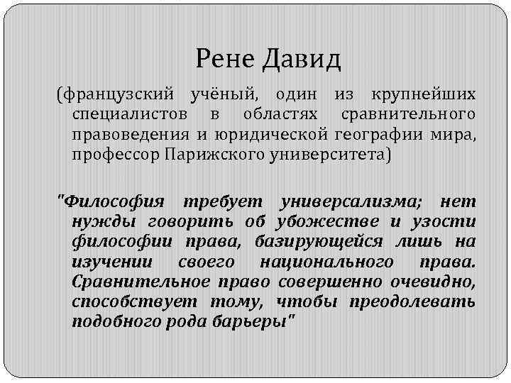 Рене Давид (французский учёный, один из крупнейших специалистов в областях сравнительного правоведения и юридической