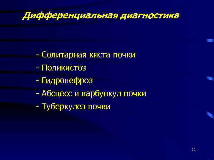 Дифференциальная диагностика - Солитарная киста почки - Поликистоз - Гидронефроз - Абсцесс и карбункул