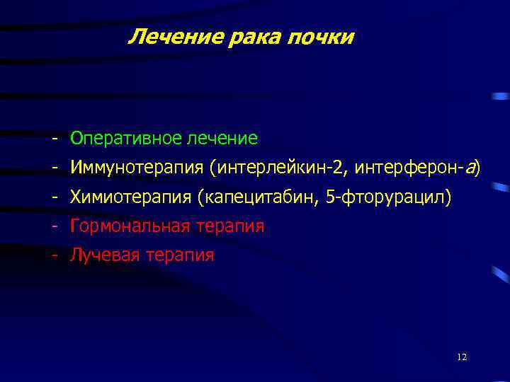 Лечение рака почки - Оперативное лечение - Иммунотерапия (интерлейкин-2, интерферон-а) - Химиотерапия (капецитабин, 5