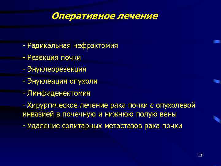 Оперативное лечение - Радикальная нефрэктомия - Резекция почки - Энуклеорезекция - Энуклеация опухоли -