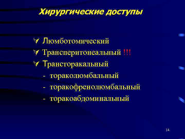 Хирургические доступы Люмботомический Трансперитонеальный !!! Трансторакальный - тораколюмбальный - торакофренолюмбальный - торакоабдоминальный 14 