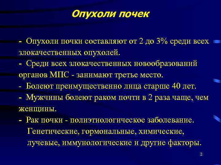 Опухоли почек - Опухоли почки составляют от 2 до 3% среди всех злокачественных опухолей.