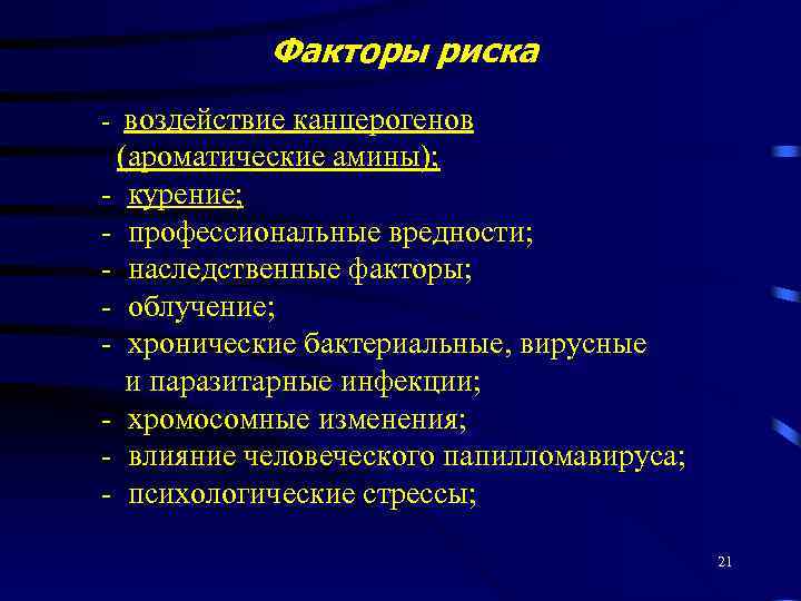 Факторы риска - воздействие канцерогенов (ароматические амины); - курение; - профессиональные вредности; - наследственные