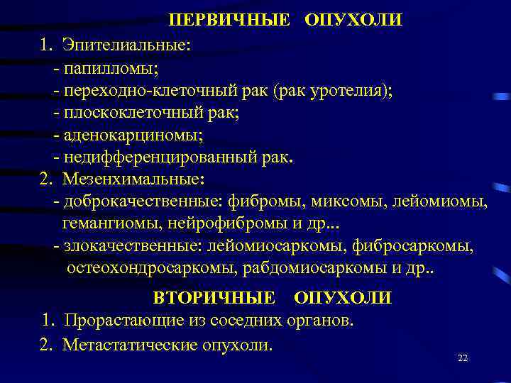 ПЕРВИЧНЫЕ ОПУХОЛИ 1. Эпителиальные: - папилломы; - переходно-клеточный рак (рак уротелия); - плоскоклеточный рак;