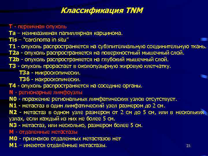 Классификация TNM T - первичная опухоль Та – неинвазивная папиллярная карцинома. Тis – “carcinoma