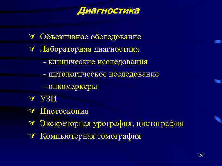 Диагностика Объективное обследование Лабораторная диагностика - клинические исследования - цитологическое исследование - онкомаркеры УЗИ