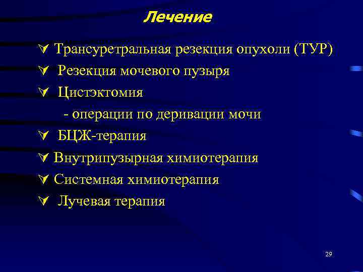 Лечение Трансуретральная резекция опухоли (ТУР) Резекция мочевого пузыря Цистэктомия - операции по деривации мочи
