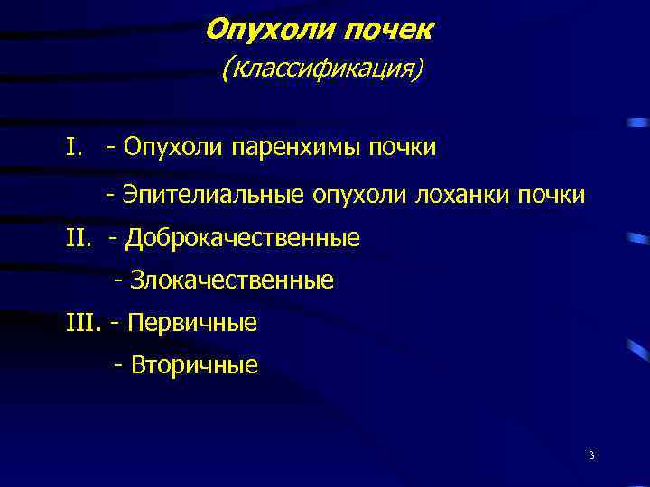 Опухоли почек (классификация) I. - Опухоли паренхимы почки - Эпителиальные опухоли лоханки почки II.