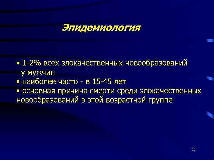 Эпидемиология • 1 -2% всех злокачественных новообразований у мужчин • наиболее часто - в