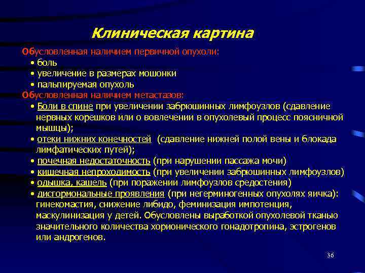 Клиническая картина Обусловленная наличием первичной опухоли: • боль • увеличение в размерах мошонки •