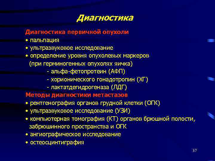 Диагностика первичной опухоли • пальпация • ультразвуковое исследование • определение уровня опухолевых маркеров (при
