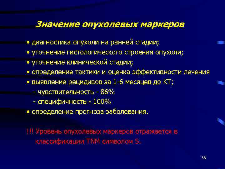 Значение опухолевых маркеров • • • диагностика опухоли на ранней стадии; уточнение гистологического строения