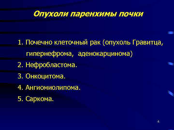 Опухоли паренхимы почки 1. Почечно клеточный рак (опухоль Гравитца, гипернефрома, аденокарцинома) 2. Нефробластома. 3.
