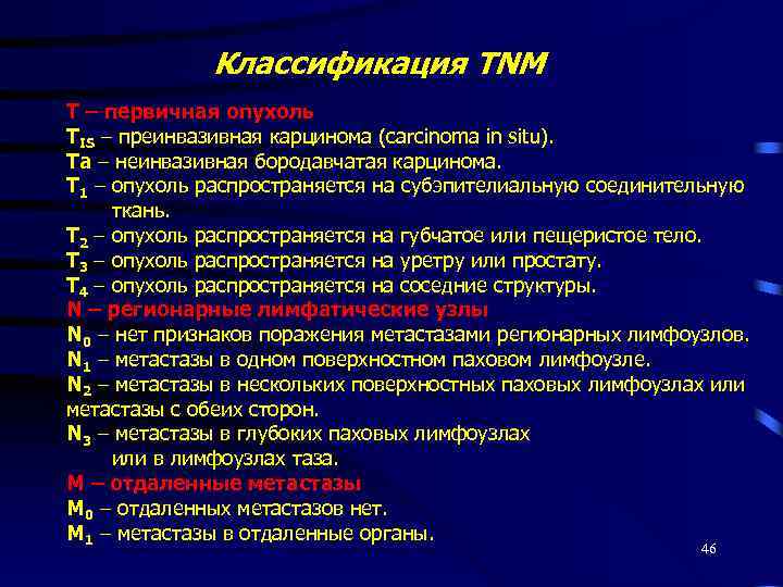 Классификация TNM Т – первичная опухоль TIS – преинвазивная карцинома (carcinoma in situ). Та
