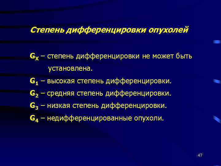 Степень дифференцировки опухолей GХ – степень дифференцировки не может быть установлена. G 1 –
