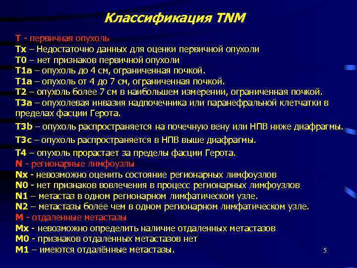 Классификация TNM T - первичная опухоль Tх – Недостаточно данных для оценки первичной опухоли
