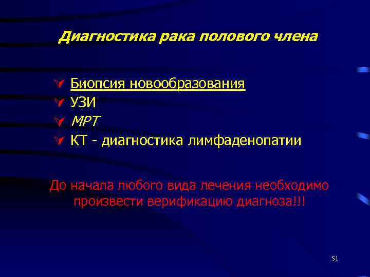 Диагностика рака полового члена Биопсия новообразования УЗИ МРТ КТ - диагностика лимфаденопатии До начала